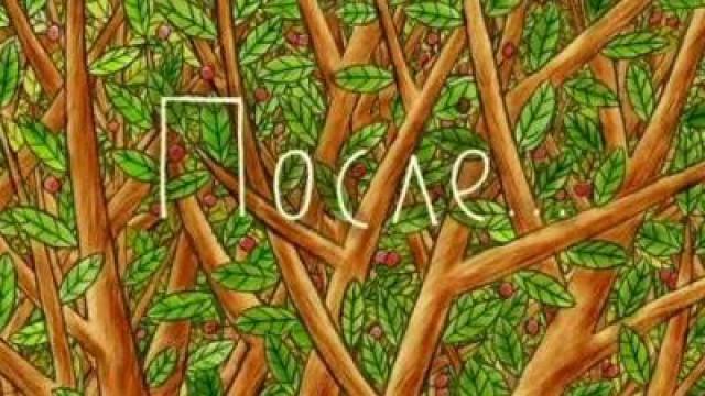После... (Татская сказка)