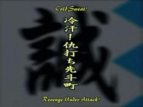 Cold Sweat! Revenge Under Attack!