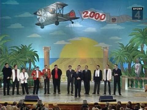 КиВиН-2000