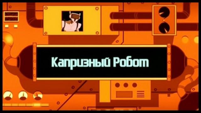 Capricious Robot