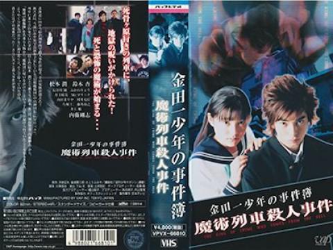 魔術列車殺人事件