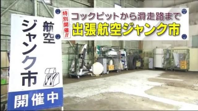 コックピットから滑走路まで出品!?航空ジャンク市が特別出張!あの中古飛行機部品は意外な値段だった…