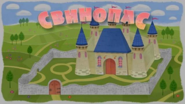 Der Schweinehirt