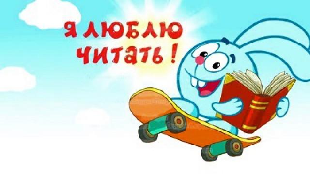 Читать всегда! Читать везде!
