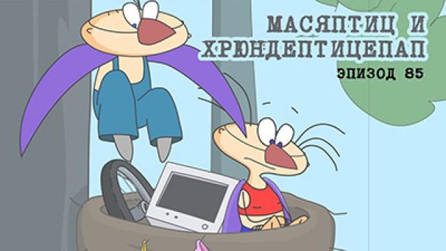 Регтайм 2. Масяптиц и Хрюндептицепап