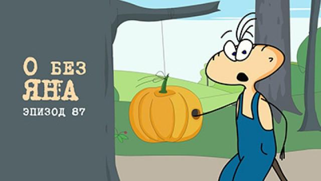 Регтайм 4. О без яна