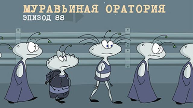 Регтайм 5. Муравьиная оратория