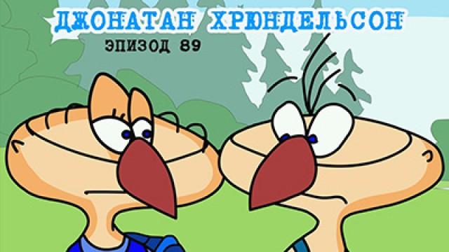 Регтайм 6. Воробей по имени Джонатан Хрюндельсон