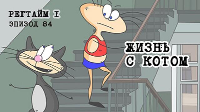 Регтайм 1. Жизнь с котом