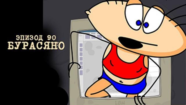 Регтайм 7. Бурасяно