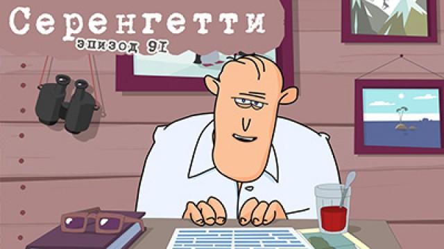 Регтайм 8. Серенгетти