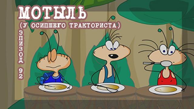 Регтайм 9. Мотыль у осипшего тракториста