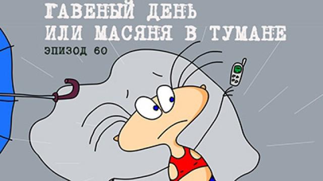 Гавеный день или Масяня в тумане
