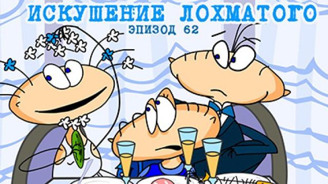 Искушение Лохматого