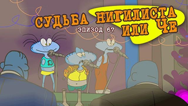 Судьба Нигилиста или Че
