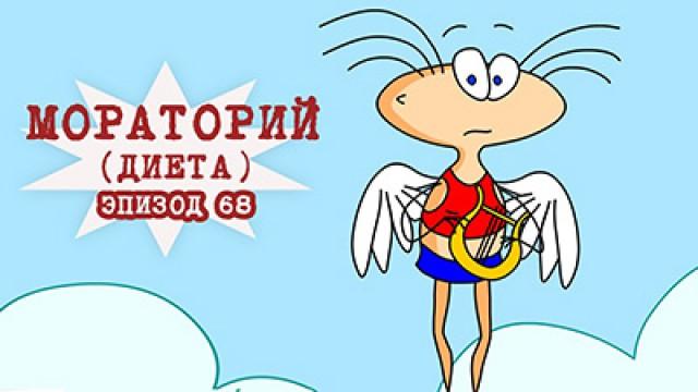 Мораторий (Диета)