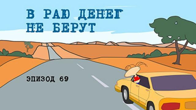 В раю денег не берут
