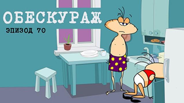 Обескураж