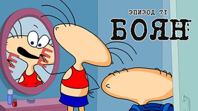 Боян