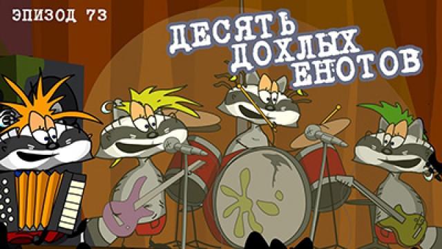 Десять дохлых енотов