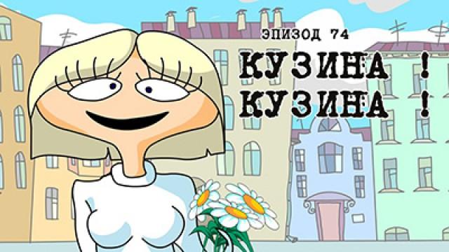 Кузина