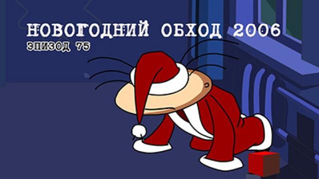 Новогодний обход 2006