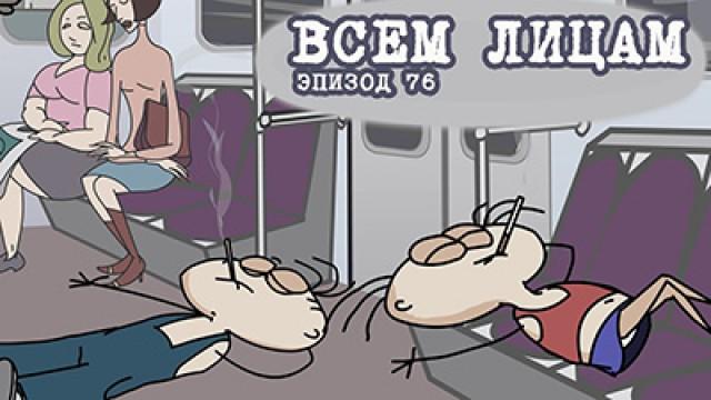 Всем лицам