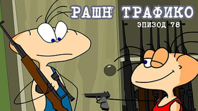 Рашн трафико