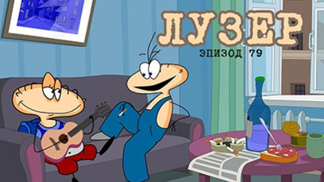 Лузер
