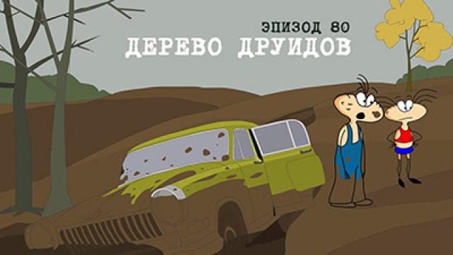 Дерево друидов