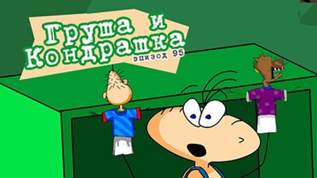 Груша и Кондрашка