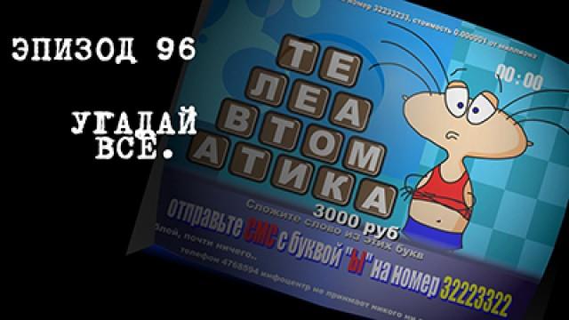 Угадай всё