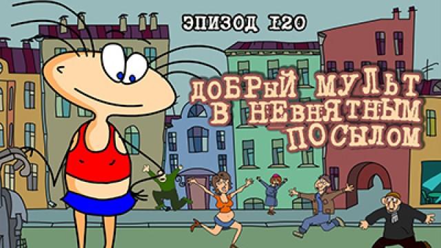 Добрый мульт с невнятным посылом
