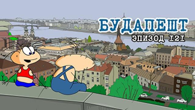 Будапешт