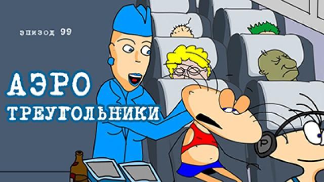 Аэро треугольники
