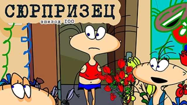 Сюрпризец