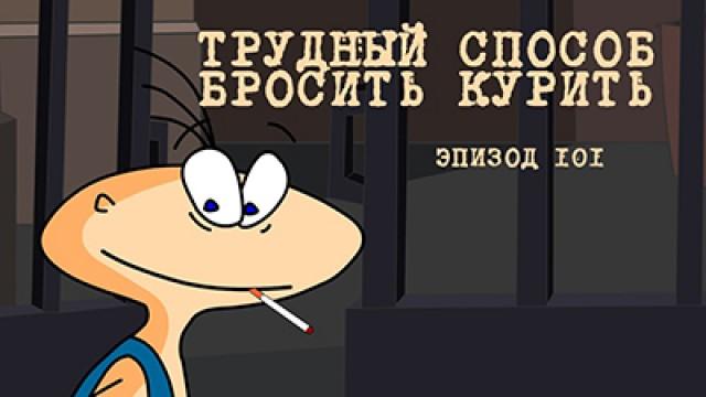 Трудный способ бросить курить