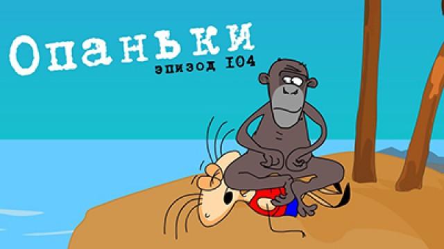 Опаньки