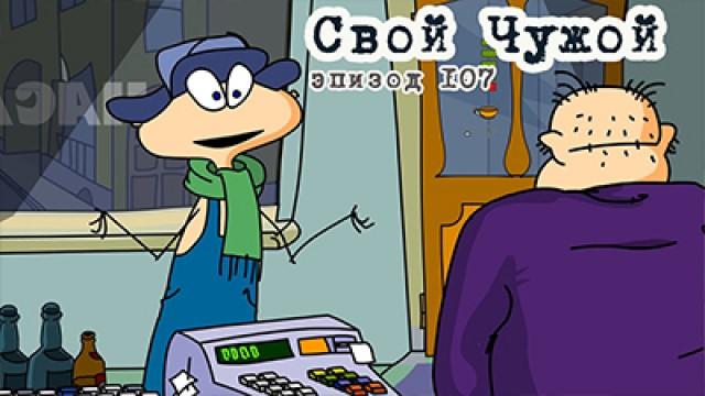 Свой Чужой