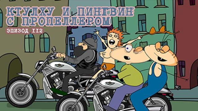 Ктулху и пингвин с пропеллером