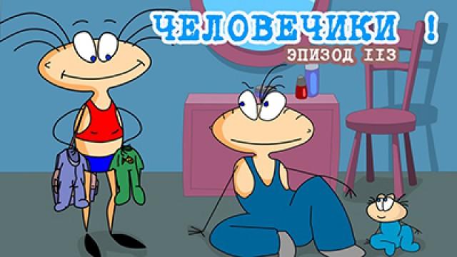 Человечики