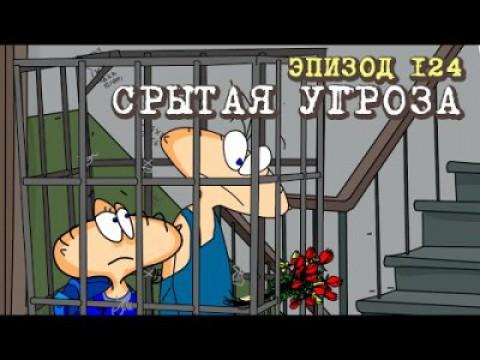 Срытая угроза