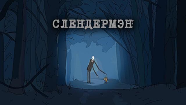 Слендермэн Масяня-стайл