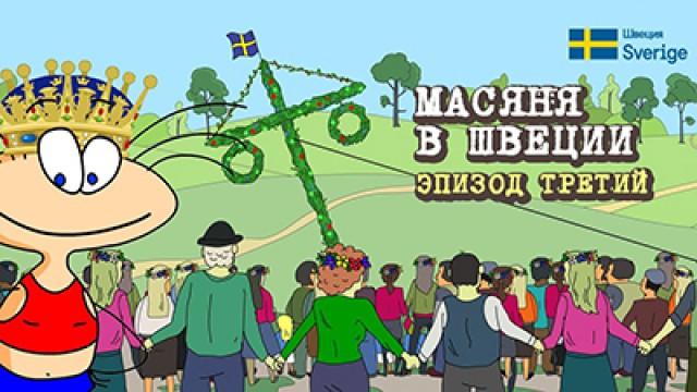 Масяня в Швеции. Мини-сериал. Эпизод 3
