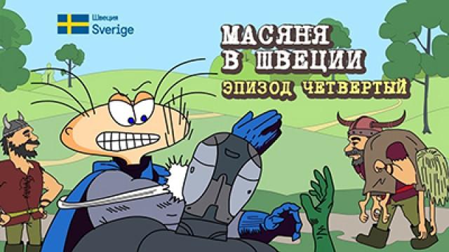 Масяня в Швеции. Мини-сериал. Эпизод 4
