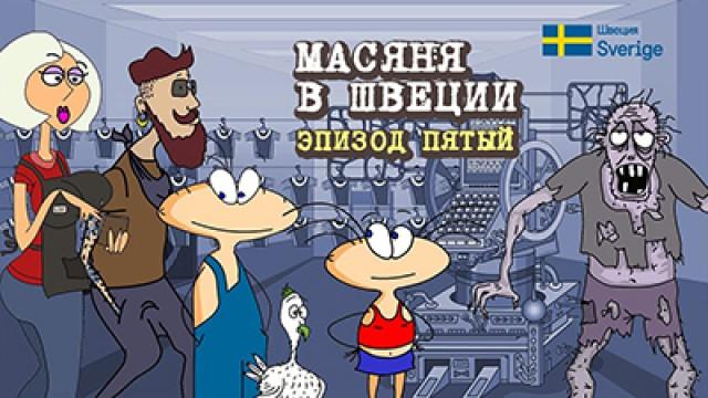 Масяня в Швеции. Мини-сериал. Эпизод 5