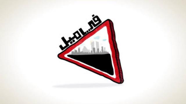 وين بدنا نحط بدور؟