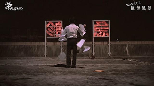第五集