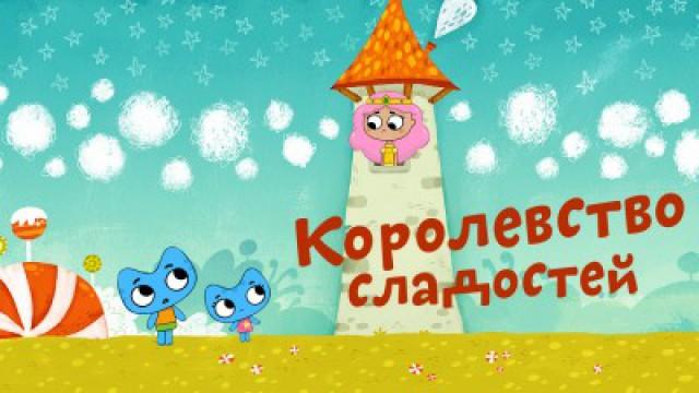 The Candy Kingdom