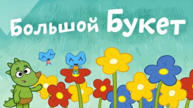The Big Bouquet